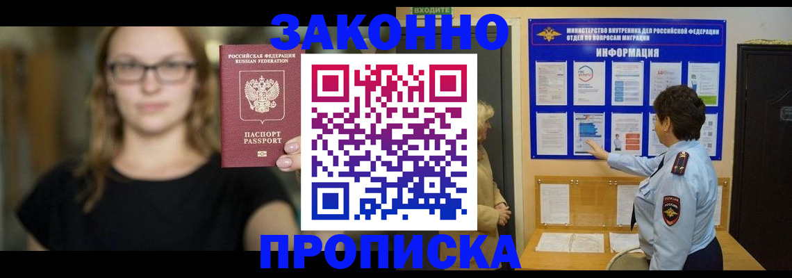 прописка 2025 в Алдане